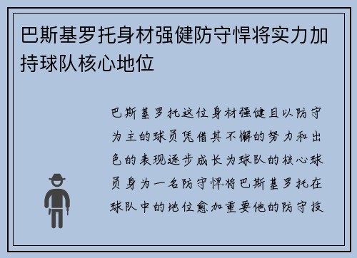 巴斯基罗托身材强健防守悍将实力加持球队核心地位 巴斯基罗托身材强健防守悍将实力加持球队核心地位