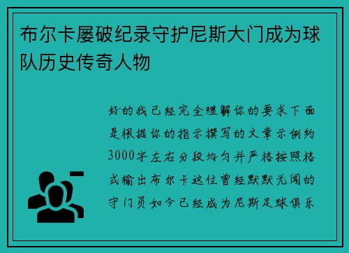 布尔卡屡破纪录守护尼斯大门成为球队历史传奇人物 布尔卡屡破纪录守护尼斯大门成为球队历史传奇人物