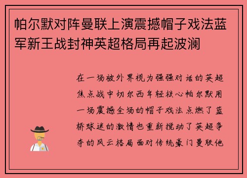 帕尔默对阵曼联上演震撼帽子戏法蓝军新王战封神英超格局再起波澜 帕尔默对阵曼联上演震撼帽子戏法蓝军新王战封神英超格局再起波澜