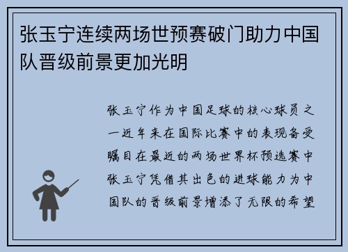 张玉宁连续两场世预赛破门助力中国队晋级前景更加光明 张玉宁连续两场世预赛破门助力中国队晋级前景更加光明