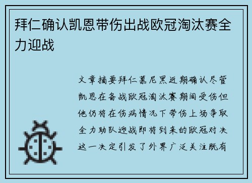 拜仁确认凯恩带伤出战欧冠淘汰赛全力迎战