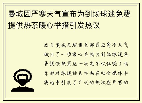 曼城因严寒天气宣布为到场球迷免费提供热茶暖心举措引发热议 曼城因严寒天气宣布为到场球迷免费提供热茶暖心举措引发热议