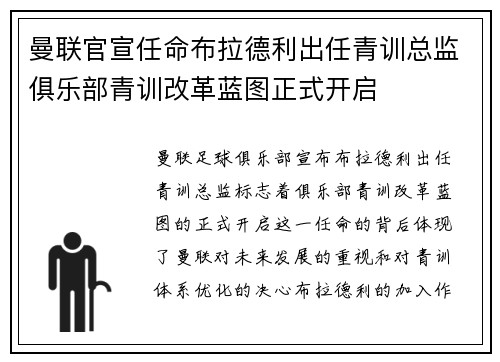 曼联官宣任命布拉德利出任青训总监俱乐部青训改革蓝图正式开启 曼联官宣任命布拉德利出任青训总监俱乐部青训改革蓝图正式开启