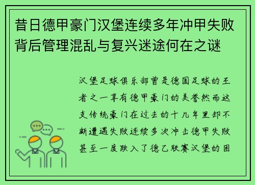 昔日德甲豪门汉堡连续多年冲甲失败背后管理混乱与复兴迷途何在之谜