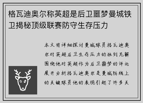 格瓦迪奥尔称英超是后卫噩梦曼城铁卫揭秘顶级联赛防守生存压力 格瓦迪奥尔称英超是后卫噩梦曼城铁卫揭秘顶级联赛防守生存压力