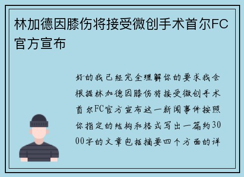 林加德因膝伤将接受微创手术首尔FC官方宣布