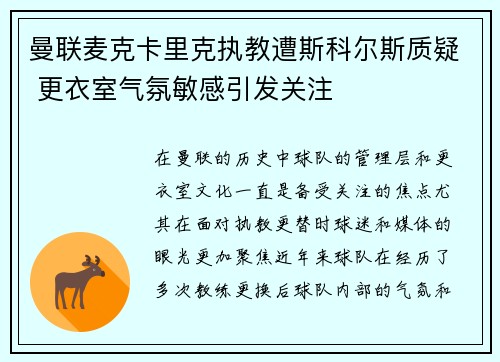 曼联麦克卡里克执教遭斯科尔斯质疑 更衣室气氛敏感引发关注 曼联麦克卡里克执教遭斯科尔斯质疑 更衣室气氛敏感引发关注