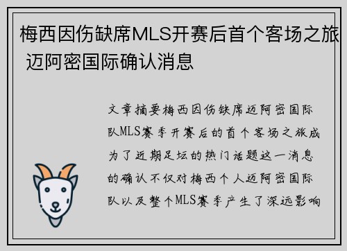 梅西因伤缺席MLS开赛后首个客场之旅 迈阿密国际确认消息 梅西因伤缺席MLS开赛后首个客场之旅 迈阿密国际确认消息