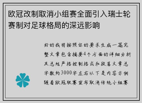 欧冠改制取消小组赛全面引入瑞士轮赛制对足球格局的深远影响 欧冠改制取消小组赛全面引入瑞士轮赛制对足球格局的深远影响