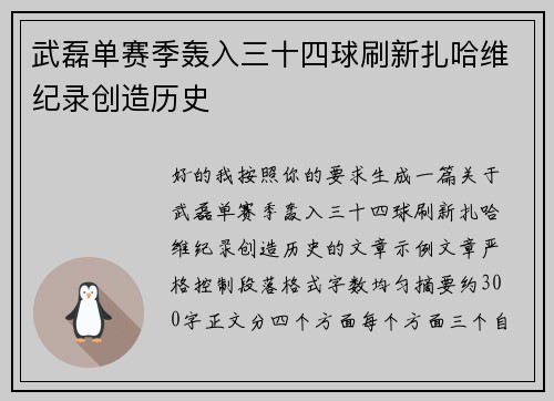 武磊单赛季轰入三十四球刷新扎哈维纪录创造历史