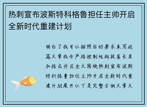 热刺宣布波斯特科格鲁担任主帅开启全新时代重建计划 热刺宣布波斯特科格鲁担任主帅开启全新时代重建计划