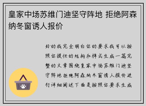 皇家中场苏维门迪坚守阵地 拒绝阿森纳冬窗诱人报价 皇家中场苏维门迪坚守阵地 拒绝阿森纳冬窗诱人报价