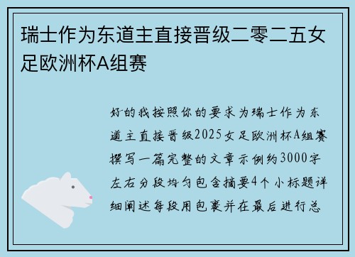瑞士作为东道主直接晋级二零二五女足欧洲杯A组赛 瑞士作为东道主直接晋级二零二五女足欧洲杯A组赛