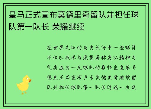 皇马正式宣布莫德里奇留队并担任球队第一队长 荣耀继续 皇马正式宣布莫德里奇留队并担任球队第一队长 荣耀继续