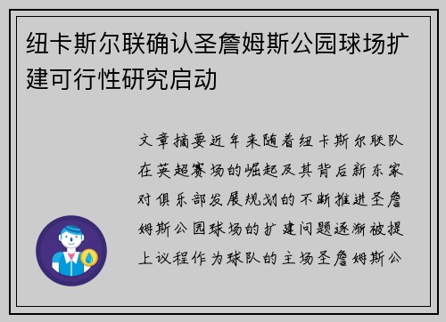 纽卡斯尔联确认圣詹姆斯公园球场扩建可行性研究启动 纽卡斯尔联确认圣詹姆斯公园球场扩建可行性研究启动