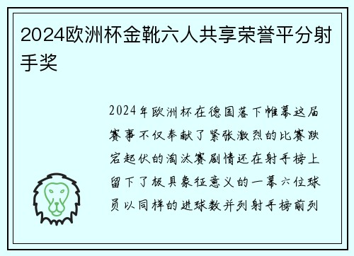 2024欧洲杯金靴六人共享荣誉平分射手奖 2024欧洲杯金靴六人共享荣誉平分射手奖