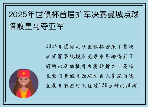 2025年世俱杯首届扩军决赛曼城点球惜败皇马夺亚军 2025年世俱杯首届扩军决赛曼城点球惜败皇马夺亚军