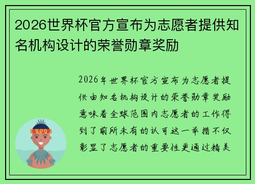 2026世界杯官方宣布为志愿者提供知名机构设计的荣誉勋章奖励 2026世界杯官方宣布为志愿者提供知名机构设计的荣誉勋章奖励