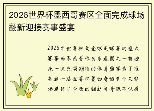 2026世界杯墨西哥赛区全面完成球场翻新迎接赛事盛宴 2026世界杯墨西哥赛区全面完成球场翻新迎接赛事盛宴