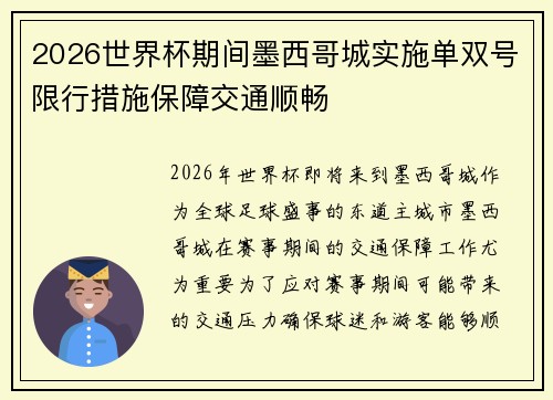 2026世界杯期间墨西哥城实施单双号限行措施保障交通顺畅 2026世界杯期间墨西哥城实施单双号限行措施保障交通顺畅