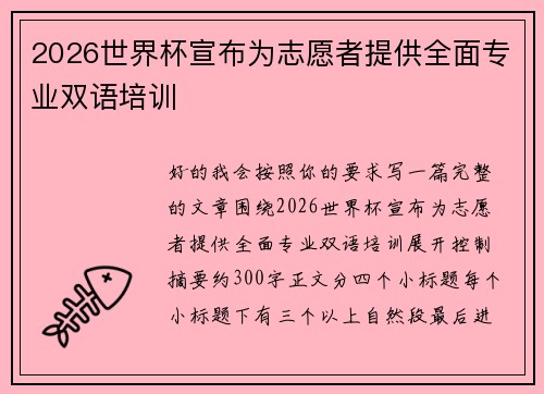 2026世界杯宣布为志愿者提供全面专业双语培训 2026世界杯宣布为志愿者提供全面专业双语培训