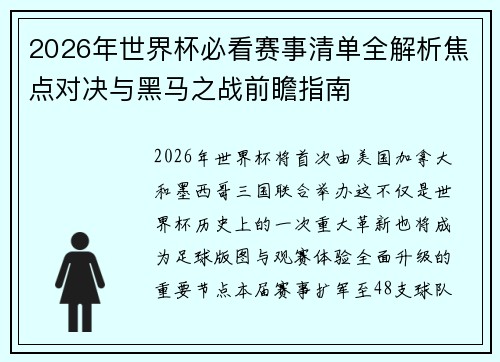 2026年世界杯必看赛事清单全解析焦点对决与黑马之战前瞻指南 2026年世界杯必看赛事清单全解析焦点对决与黑马之战前瞻指南