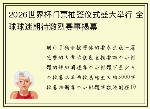 2026世界杯门票抽签仪式盛大举行 全球球迷期待激烈赛事揭幕 2026世界杯门票抽签仪式盛大举行 全球球迷期待激烈赛事揭幕