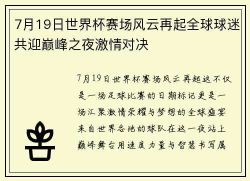 7月19日世界杯赛场风云再起全球球迷共迎巅峰之夜激情对决 7月19日世界杯赛场风云再起全球球迷共迎巅峰之夜激情对决