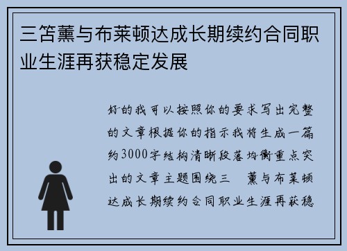 三笘薰与布莱顿达成长期续约合同职业生涯再获稳定发展 三笘薰与布莱顿达成长期续约合同职业生涯再获稳定发展