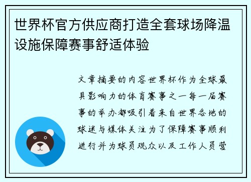 世界杯官方供应商打造全套球场降温设施保障赛事舒适体验 世界杯官方供应商打造全套球场降温设施保障赛事舒适体验