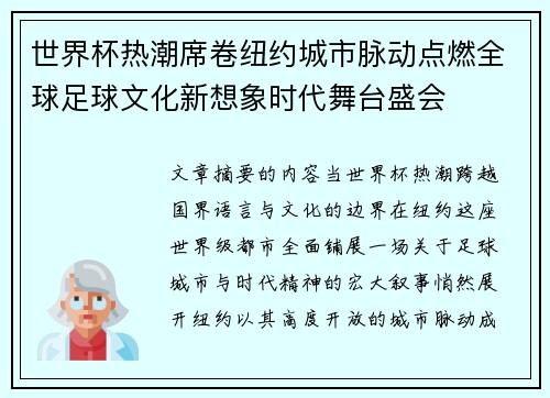 世界杯热潮席卷纽约城市脉动点燃全球足球文化新想象时代舞台盛会 世界杯热潮席卷纽约城市脉动点燃全球足球文化新想象时代舞台盛会