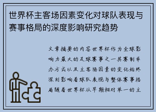 世界杯主客场因素变化对球队表现与赛事格局的深度影响研究趋势 世界杯主客场因素变化对球队表现与赛事格局的深度影响研究趋势