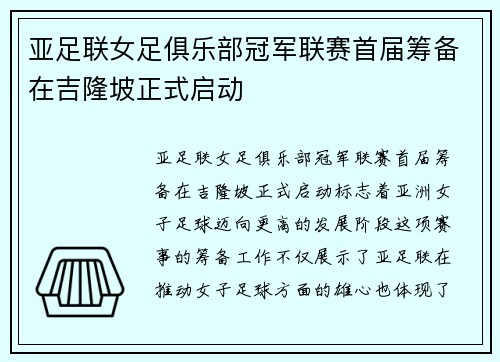 亚足联女足俱乐部冠军联赛首届筹备在吉隆坡正式启动 亚足联女足俱乐部冠军联赛首届筹备在吉隆坡正式启动