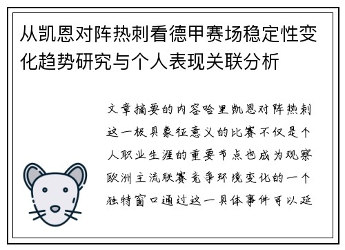 从凯恩对阵热刺看德甲赛场稳定性变化趋势研究与个人表现关联分析 从凯恩对阵热刺看德甲赛场稳定性变化趋势研究与个人表现关联分析