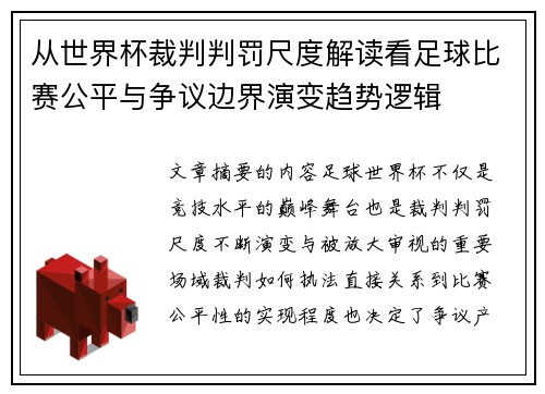 从世界杯裁判判罚尺度解读看足球比赛公平与争议边界演变趋势逻辑 从世界杯裁判判罚尺度解读看足球比赛公平与争议边界演变趋势逻辑