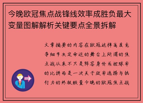 今晚欧冠焦点战锋线效率成胜负最大变量图解解析关键要点全景拆解 今晚欧冠焦点战锋线效率成胜负最大变量图解解析关键要点全景拆解