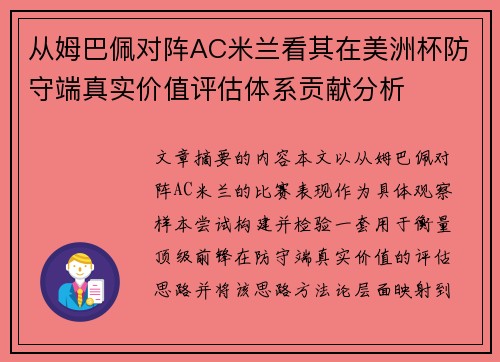 从姆巴佩对阵AC米兰看其在美洲杯防守端真实价值评估体系贡献分析