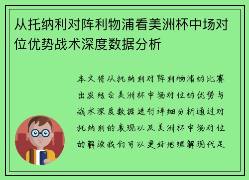 从托纳利对阵利物浦看美洲杯中场对位优势战术深度数据分析 从托纳利对阵利物浦看美洲杯中场对位优势战术深度数据分析