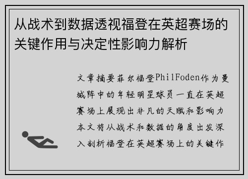 从战术到数据透视福登在英超赛场的关键作用与决定性影响力解析