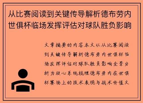 从比赛阅读到关键传导解析德布劳内世俱杯临场发挥评估对球队胜负影响全景分析 从比赛阅读到关键传导解析德布劳内世俱杯临场发挥评估对球队胜负影响全景分析