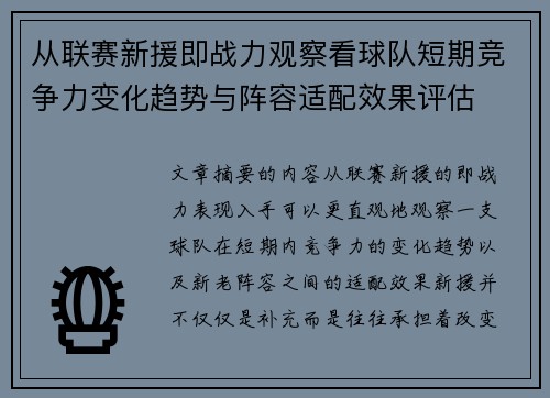从联赛新援即战力观察看球队短期竞争力变化趋势与阵容适配效果评估 从联赛新援即战力观察看球队短期竞争力变化趋势与阵容适配效果评估