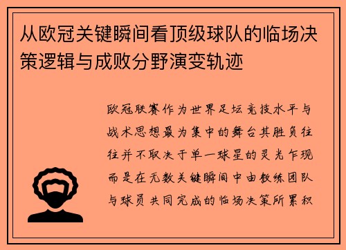 从欧冠关键瞬间看顶级球队的临场决策逻辑与成败分野演变轨迹