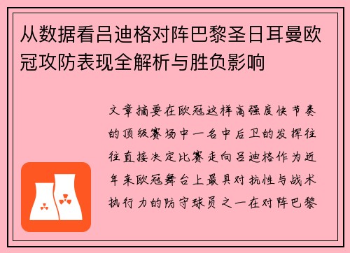 从数据看吕迪格对阵巴黎圣日耳曼欧冠攻防表现全解析与胜负影响 从数据看吕迪格对阵巴黎圣日耳曼欧冠攻防表现全解析与胜负影响
