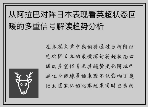 从阿拉巴对阵日本表现看英超状态回暖的多重信号解读趋势分析