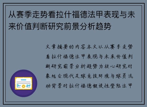 从赛季走势看拉什福德法甲表现与未来价值判断研究前景分析趋势 从赛季走势看拉什福德法甲表现与未来价值判断研究前景分析趋势