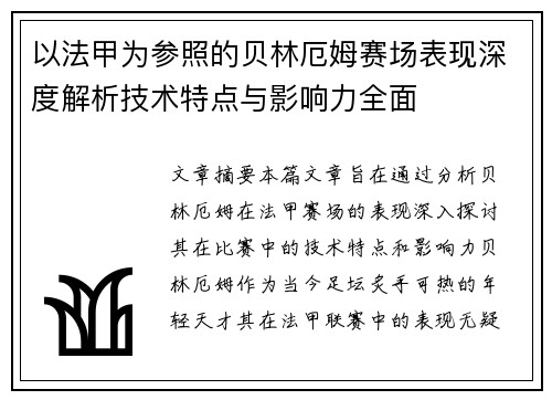 以法甲为参照的贝林厄姆赛场表现深度解析技术特点与影响力全面