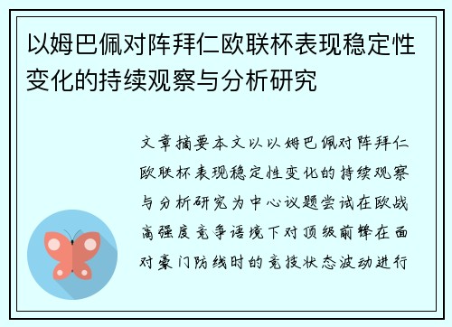 以姆巴佩对阵拜仁欧联杯表现稳定性变化的持续观察与分析研究