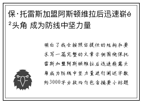保·托雷斯加盟阿斯顿维拉后迅速崭露头角 成为防线中坚力量