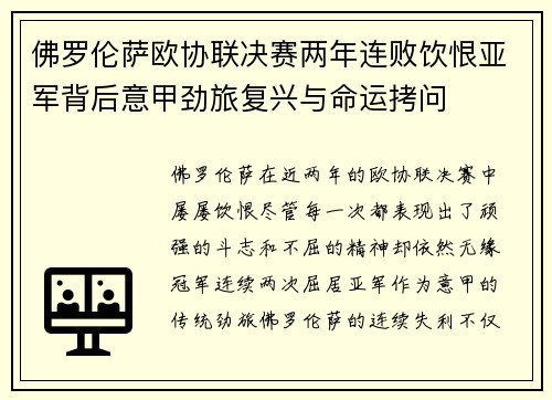 佛罗伦萨欧协联决赛两年连败饮恨亚军背后意甲劲旅复兴与命运拷问