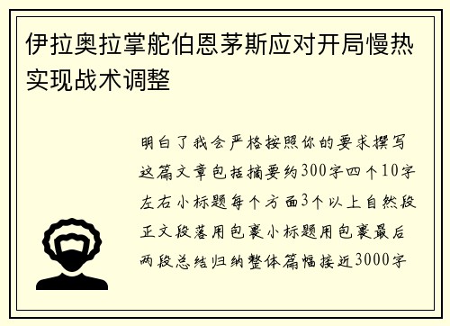 伊拉奥拉掌舵伯恩茅斯应对开局慢热实现战术调整 伊拉奥拉掌舵伯恩茅斯应对开局慢热实现战术调整